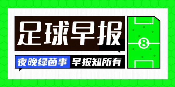 早报：阿森纳多赛9分领跑，16岁道曼创纪录！