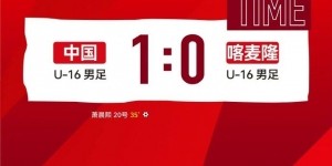九游体育官网-中国U16男足1-0取胜喀麦隆U16男足，拿到本次蒙太古杯的首场胜利